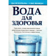 Вода для здоровья, Батмандхелидж   1