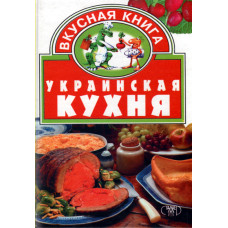 Украинская кухня, вкусная книга