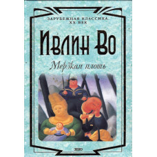 Мерзкая плоть, Ивлин Во 1