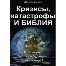 Кризисы, катастрофы и Библия ,  Даниэл Зимис 1