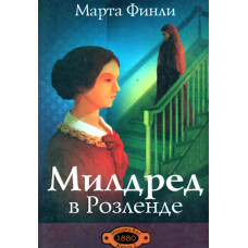Милдред в Роузленде.   Финли 1
