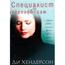 Специалист по переговорам. Хендерсон 1 Специалист по переговорам. Хендерсон 1