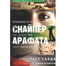 Снайпер Арафата 1