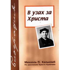 В узах за Христа В узах за Христа