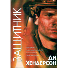 Защитник.  Хендерсон 1