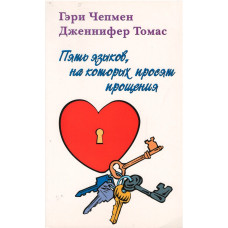 Пять языков, на которых просят прощения, Гэри Чепмен