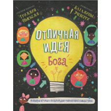 Отличная идея Бога, Триллия Ньюбелл