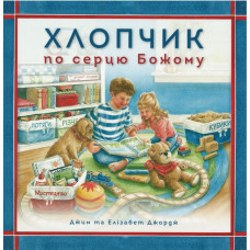 Хлопчик по серцю Божому