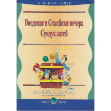 Сундук затей, Введение в семейные вечера Сундук затей, Введение в семейные вечера