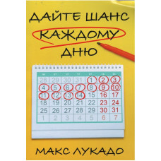 Дайте шанс каждому дню, Лукадо