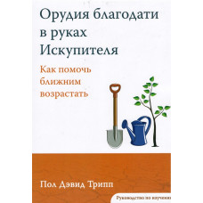 Орудия благодати в руках Искупителя, Трипп