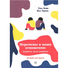 Перемены и ваши отношения, Пол Трипп