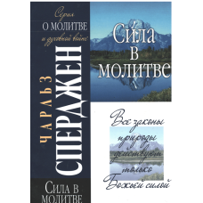 Сила в молитве, Сперджен