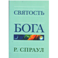 Святость Бога, Спраул Святость Бога, Спраул