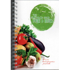Вам сиё будет в пищу, книга вегетарианских рецептов