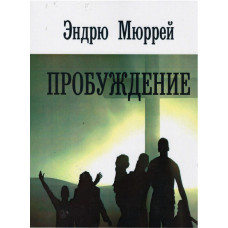 Пробуждение, Эндрю Мюррей