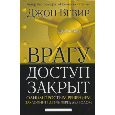 Врагу доступ закрыт, Джон Бивер 1