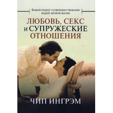 Любовь, секс и супружеские отношения 1