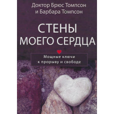 Стены моего сердца, мощные ключи к прорыву и свободе Стены моего сердца, мощные ключи к прорыву и свободе