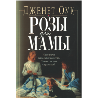 Розы для мамы, Джанет Оук Розы для мамы, Джанет Оук