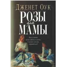 Розы для мамы, Джанет Оук