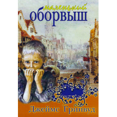 Маленький оборвыш, Джеймс Гринвуд 1