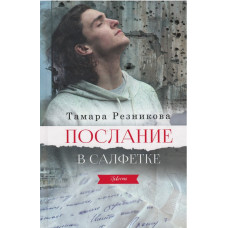 Послание в салфетке, Тамара Рнзникова