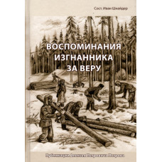 Воспоминания изгнанника за веру, Иван Шнайдер 1