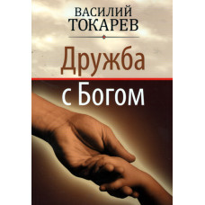 Дружба с Богом, Токарев Василий 1