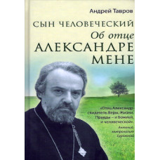 Сын человеческий, об отце Александре Мене, Андрей Тавров 1 Сын человеческий, об отце Александре Мене, Андрей Тавров 1