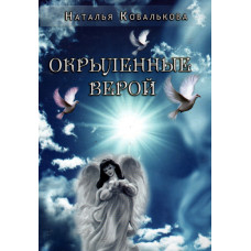 Окрылённые верой, Наталья Ковалькова