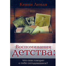 Воспоминания детства, Кевин Леман 1