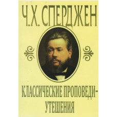 Классические проповеди утешения, Сперджен
