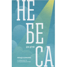 Небеса, для дiтей,  Ренди Елкорн Небеса, для дiтей,  Ренди Елкорн