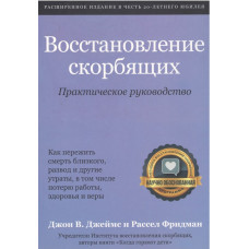 Восстановление скорбящих, практическое руководство, Джон Джеймс