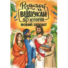 Розмалюй та вiдшукай 50 iсторiй Новий Заповiт