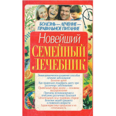 Новейший семейный лечебник ( used book )