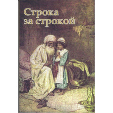 Строка за строкой 1