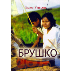 Брушко (друг мотилонов) , Брюс Ульсун 1 Брушко (друг мотилонов) , Брюс Ульсун 1