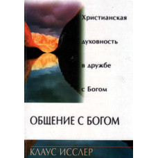 Общение с Богом, Христианская духовность в дружбе с Богом, Клаус Исслер 1
