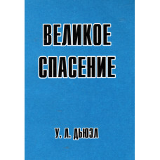 Великое спасение, Дьюэл 1