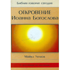 Откровение Иоанна Богослова, Майкл Уилкок