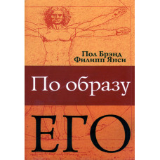 По образу Его, авторы Пол Брэнд, Филип Янси 1