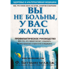 Вы не больны, у вас жажда, Батмангхелидж   1