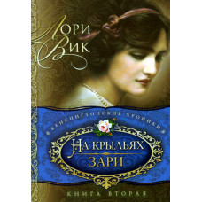 На крыльях зари, Лори Вик  4 тома