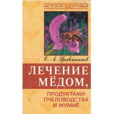 Лечение мёдом, Гребенникова
