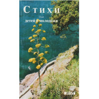 Стихи для детей и молодёжи, 