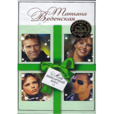 Мой шикарный босс, Татьяна Веденская