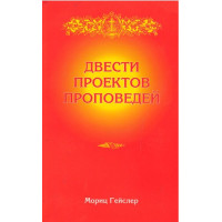 Двести проектов проповедей, Мориц Гейслер