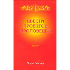 Двести проектов проповедей, Мориц Гейслер